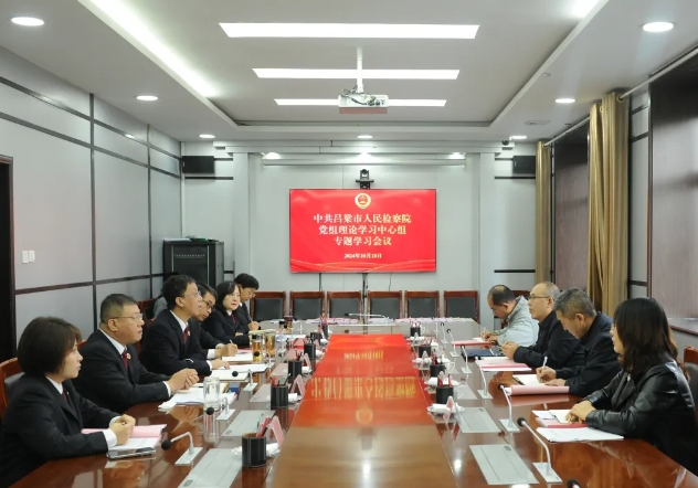 吕梁市检察院召开党组理论学习中心组专题学习会议 市委列席旁听工作二组到会指导