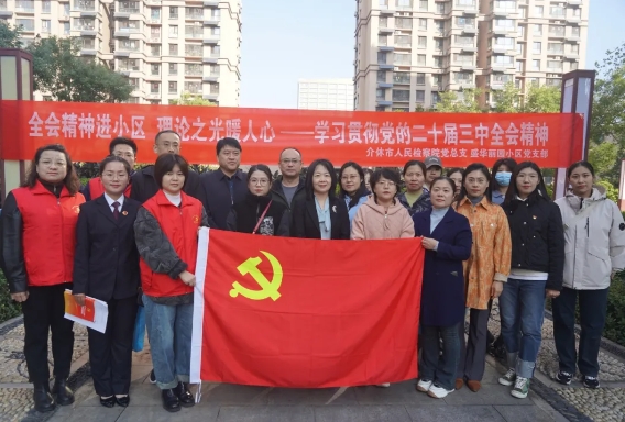 晋中介休市人民检察院深入社区开展党的二十届三中全会精神宣讲