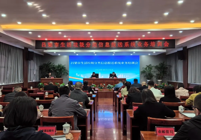 吕梁市城市管理局召开吕梁市生活垃圾分类信息报送系统业务培训会议