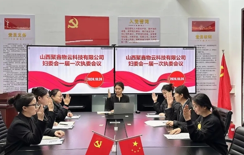 山西聚鑫物云科技有限公司成立妇委会