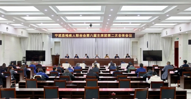 忻州宁武县残疾人联合会第八届主席团第二次全体会议召开
