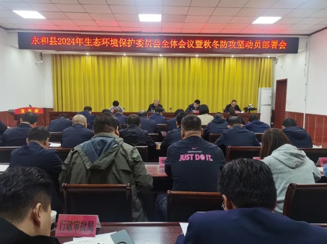 临汾永和县召开2024年生态环境保护委员会全体会议暨秋冬防攻坚动员部署会