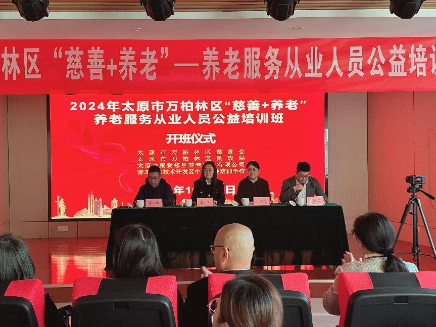 发挥慈善力量  共绘温暖晚景——太原万柏林区民政局组织开展养老服务公益培训班