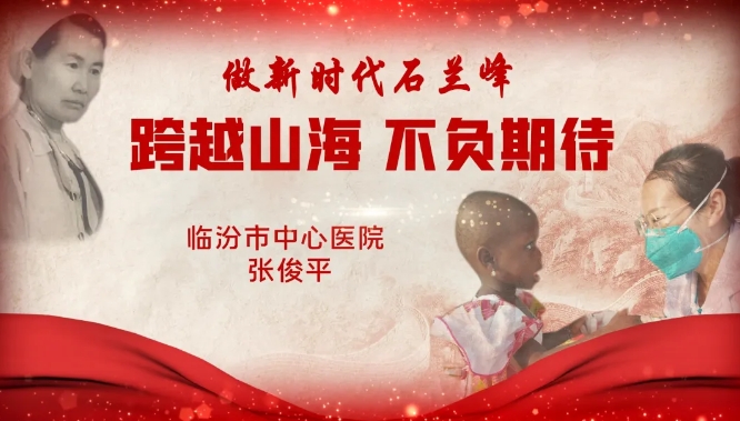 一等奖！临汾市中心医院张俊平斩获全市“做新时代石兰峰”演讲比赛冠军