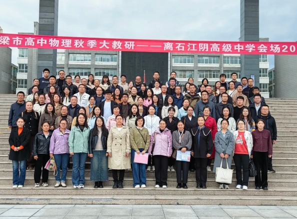 聚焦物理教研，共筑教育梦想 ——吕梁离石区江阴高级中学成功举办吕梁市物理大教研活