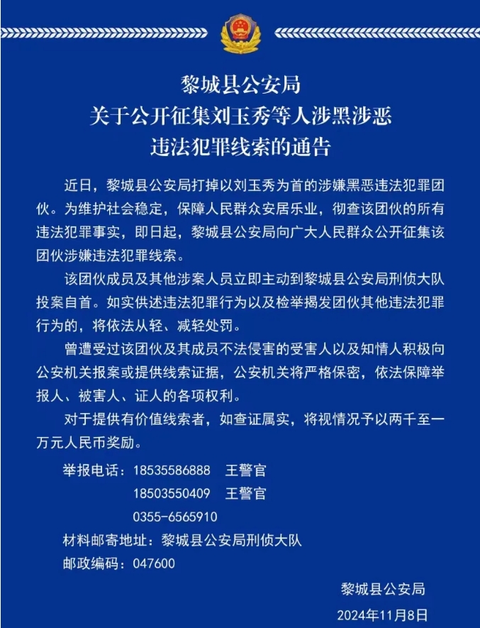 长治黎城县公安局关于公开征集刘玉秀等人涉黑涉恶违法犯罪线索的