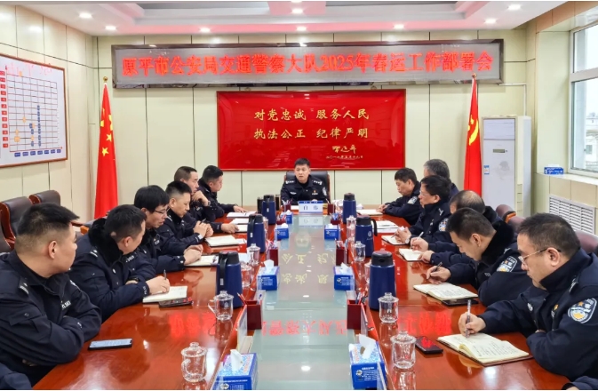忻州原平市公安局交通警察大队召开2025年春运工作部署会