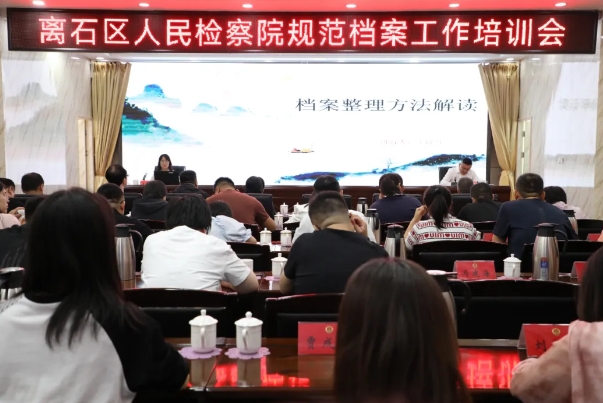 强化档案规范  提升检察质效——吕梁离石区人民检察院召开规范