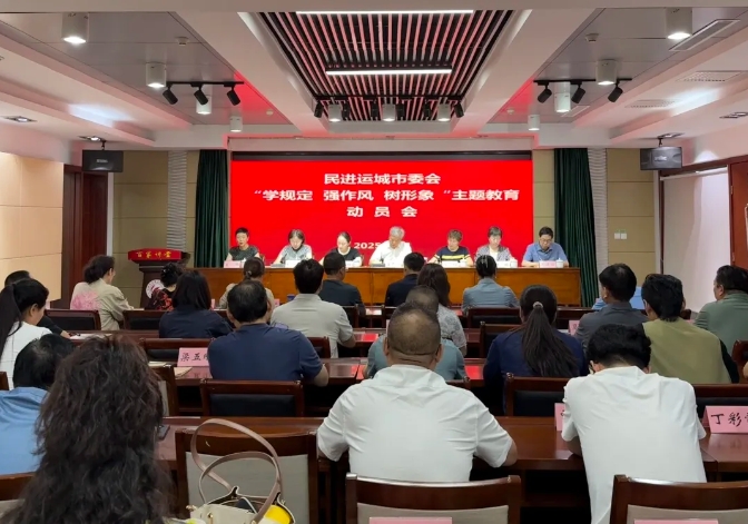 民进运城市委会召开“学规定、强作风、树形象”主题教育动员会
