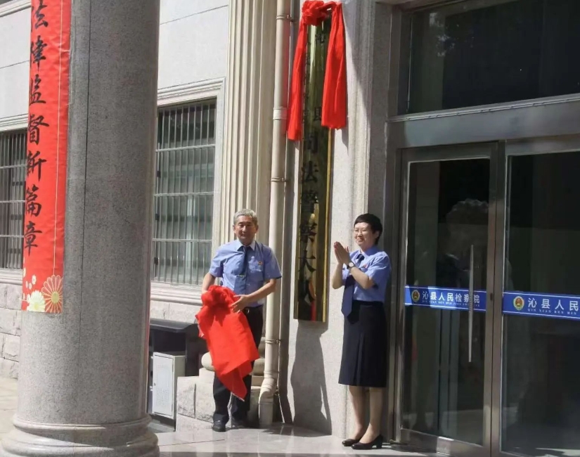 长治沁县人民检察院举行“司法警察大队”挂牌仪式