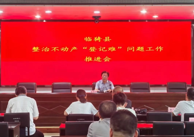 运城临猗县召开整治不动产“登记难”问题工作推进会