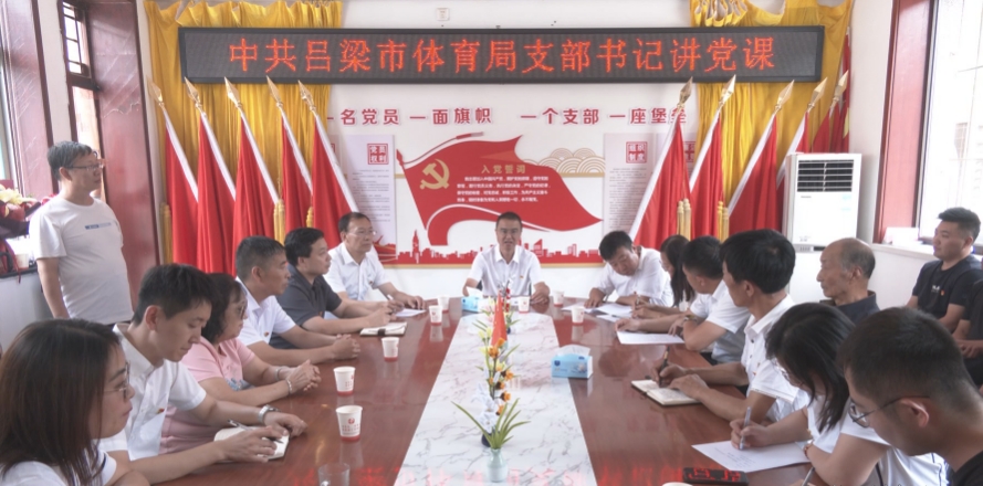 吕梁市体育局党支部开展“七一”主题党日活动