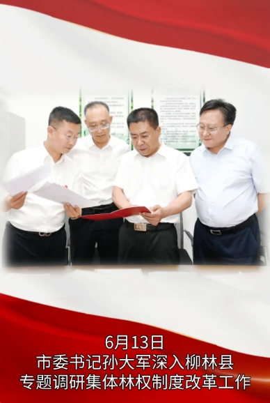 吕梁市市委书记、市长专题调研集体林权制度改革工作
