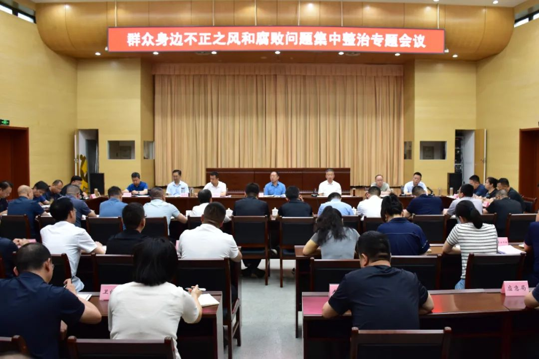 晋中寿阳县召开关于集中整治群众身边不正之风和腐败问题的专题会议