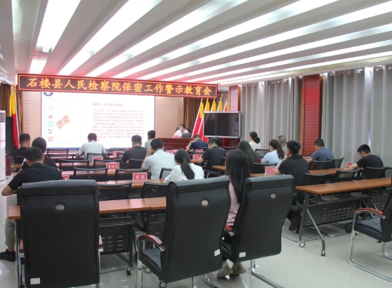 以案为鉴强意识，拧紧保密安全阀——吕梁石楼县人民检察院开展保密工作培训会