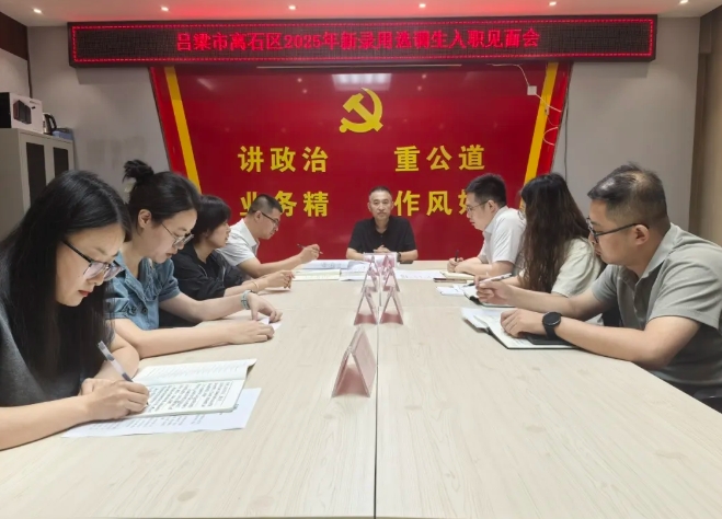 吕梁离石区召开2025年新录用选调生入职见面会