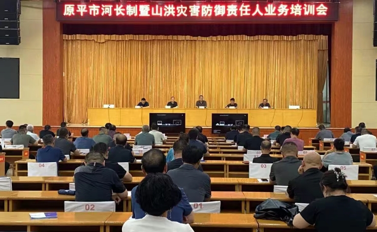 忻州原平市召开河长制暨山洪灾害防御责任人业务培训会