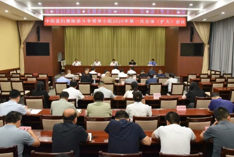吕梁中阳县扫黑除恶斗争领导小组2025年第一次全体（扩大）会议召开