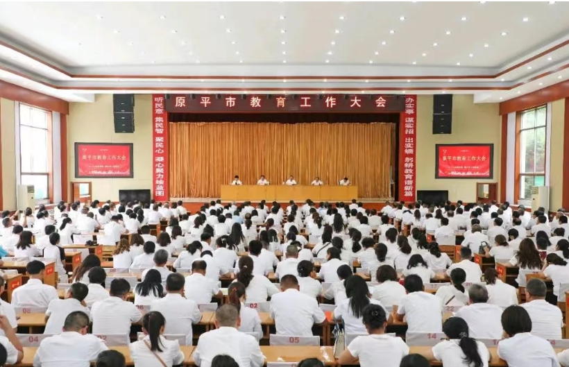 忻州原平市召开教育工作大会  凝心聚力推动教育高质量发展