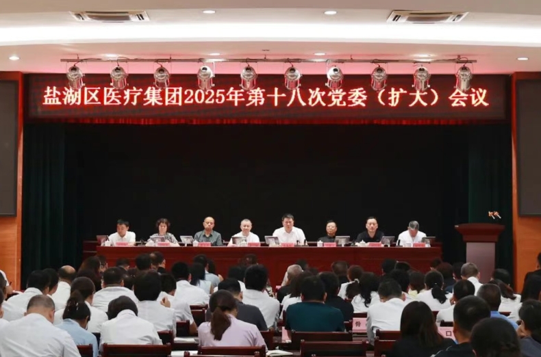 运城盐湖区医疗集团召开党委（扩大）会议暨2025年上半年工作总结及下半年工作安排