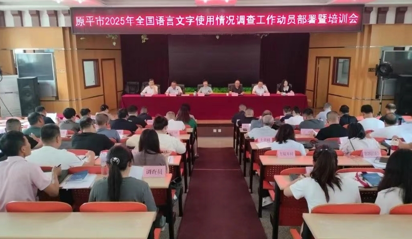 忻州原平市召开2025年全国语言文字使用情况调查工作动员部署暨培训会