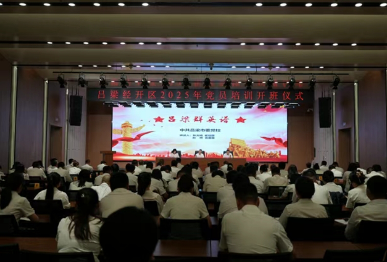 以学赋能强党性  凝心聚力促实干——吕梁经开区举办2025年党员集中培训班