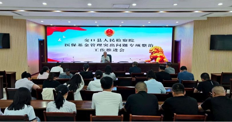 吕梁交口县人民检察院召开医保基金管理突出问题专项整治工作推进会