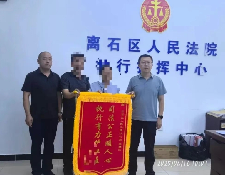 吕梁离石区人民法院：执行亮剑破坚冰  十年旧账一朝清