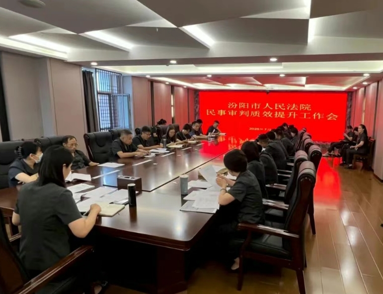 剖析发还改判案件  提升民事审判质效——吕梁汾阳市人民法院召开民事审判质效提升工
