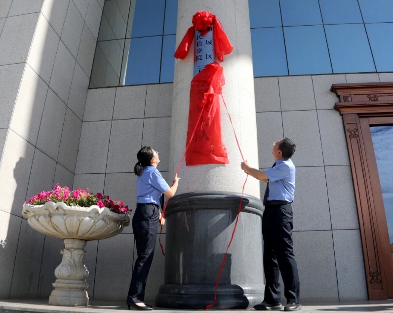 朔州市朔城区人民检察院举行司法警察大队挂牌仪式