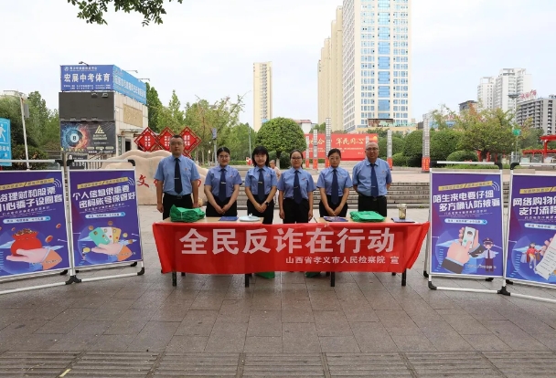 吕梁孝义：反诈宣传筑防线  检察护航守平安