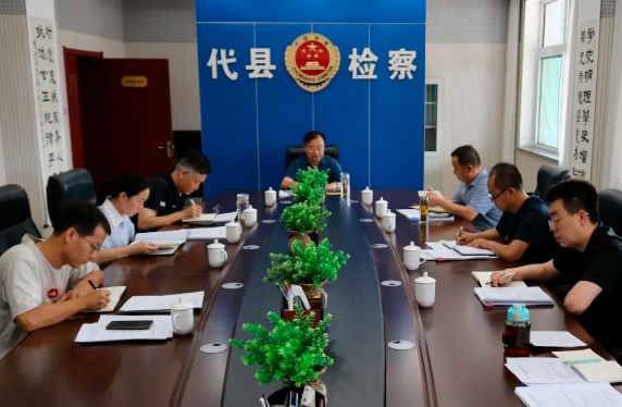 忻州代县人民检察院召开党组（扩大）会议传达学习习近平总书记考察山西重要讲话重要指
