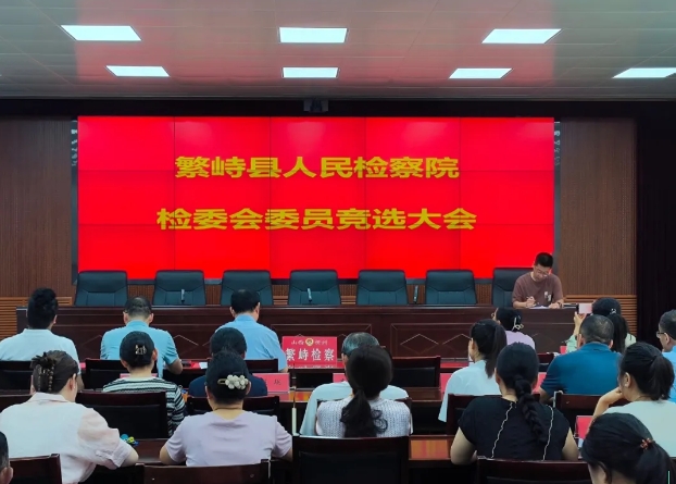 忻州繁峙：检委会竞选圆满落幕  开启检察工作新篇章