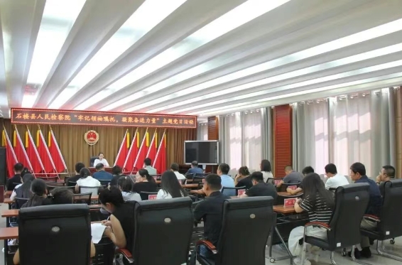 吕梁石楼县人民检察院开展“牢记领袖嘱托，凝聚奋进力量”主题党日活动