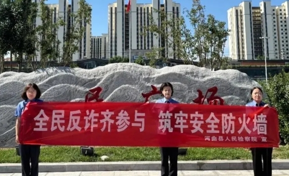 忻州河曲县检察院开展全民反诈普法宣传活动