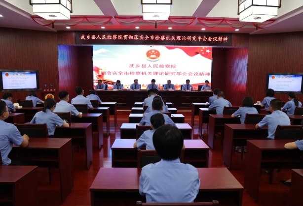 长治武乡县人民检察院学习贯彻全市检察机关理论研究年会会议精神