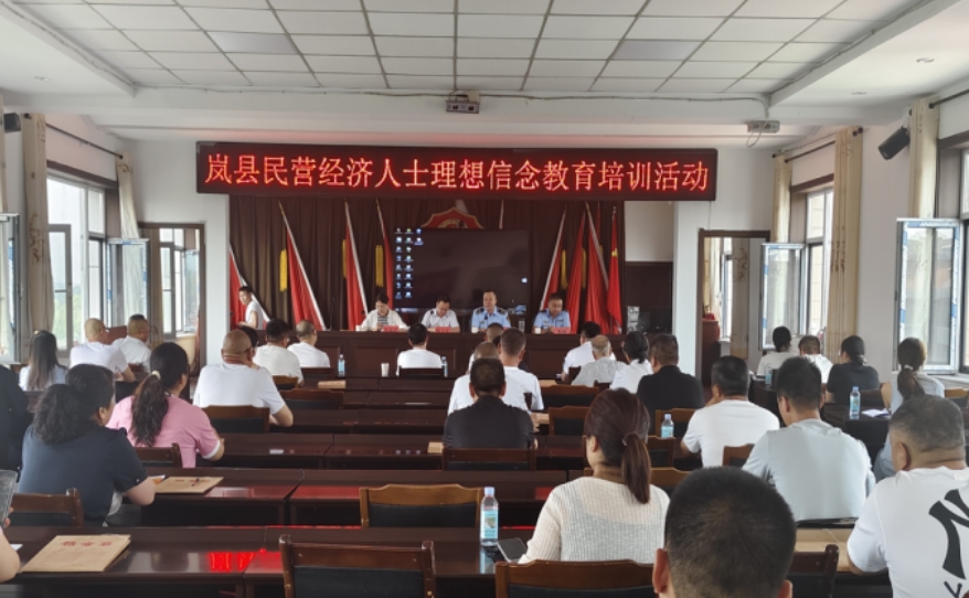 吕梁岚县市场监督管理局联合县工商联开展民营企业人士理想信念教育培训活动