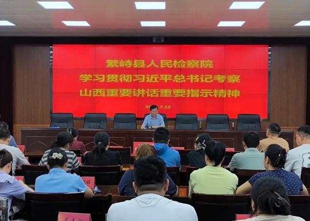 忻州繁峙县人民检察院召开全院干警大会专题传达学习习近平总书记考察山西重要讲话重要