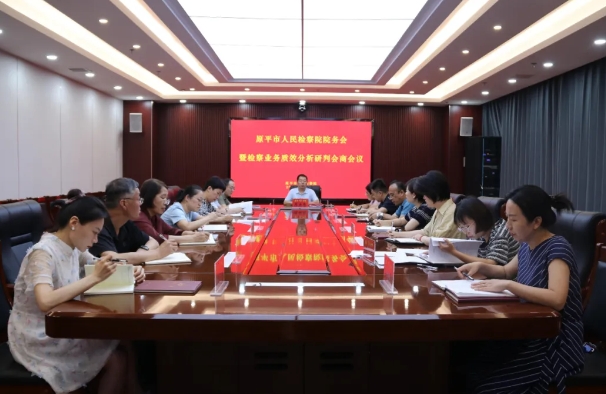 忻州原平市人民检察院召开院务会暨检察业务质效分析研判会商会议