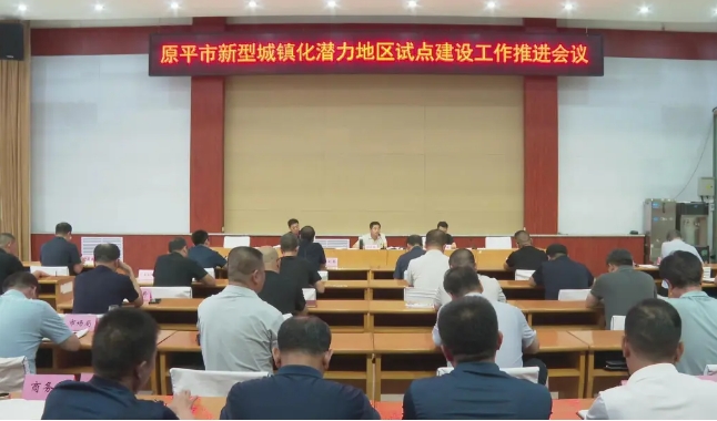 忻州原平市召开新型城镇化潜力地区试点建设工作推进会议