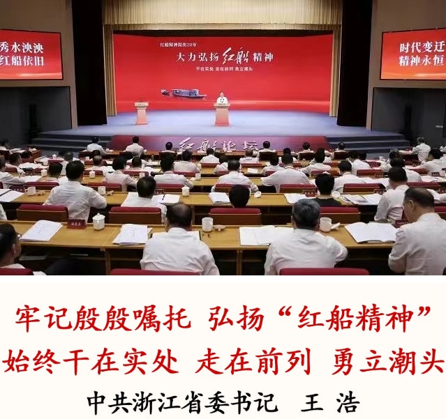 浙江省委书记王浩在红船论坛主论坛上的讲话（摘要）