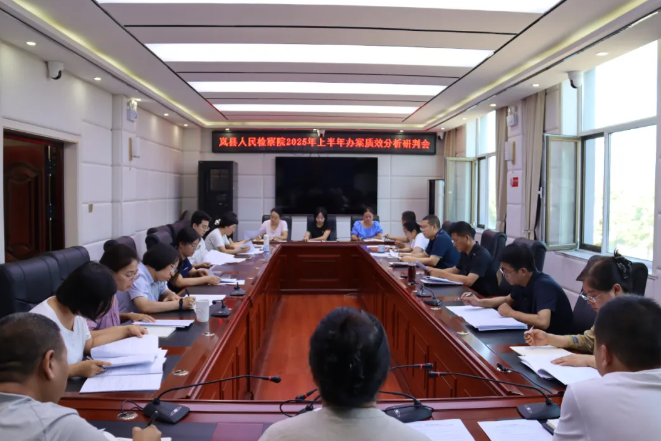 吕梁岚县人民检察院召开2025年上半年办案质效分析研判会
