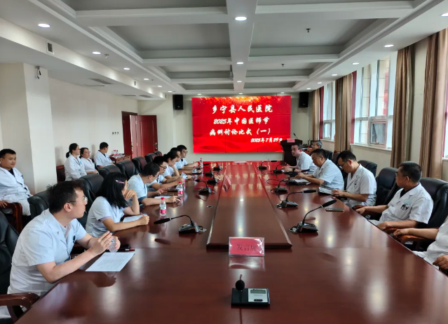 临汾乡宁县医疗集团庆祝第八个“中国医师节”系列活动—特殊病例讨论比武