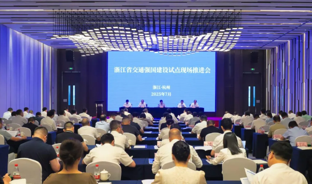 浙江省交通强国建设试点现场推进会在杭州召开