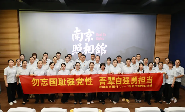 勿忘国耻强党性  吾辈自强勇担当——临汾浮山农商银行开展八一观影主题党日活动