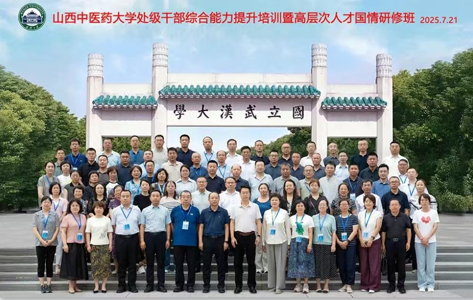 山西中医药大学举办处级干部综合能力提升培训暨高层次人才国情研修班（第一期）