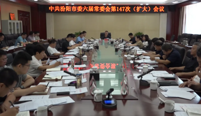 吕梁汾阳市委常委会（扩大）会议召开