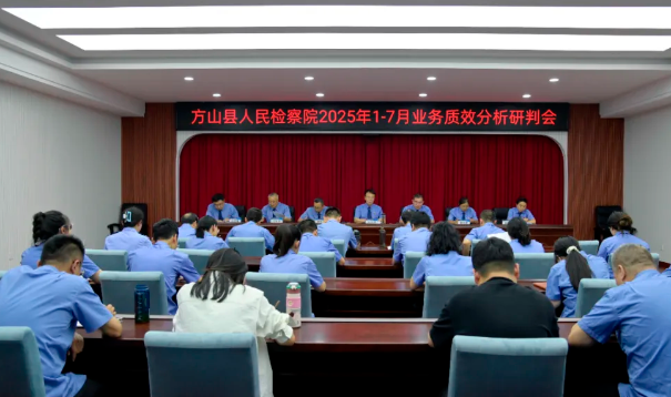 精准发力补短板，分析研判提质效——吕梁方山县人民检察院召开2025年1-7月业务