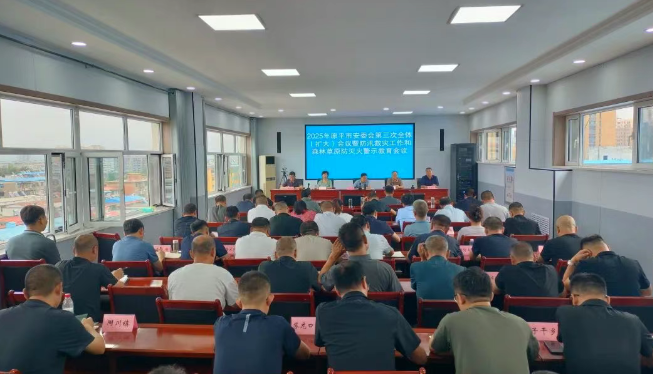 忻州原平市召开安委会第三季度全体（扩大）会议暨防汛救灾工作和森林草原防灭火警示教