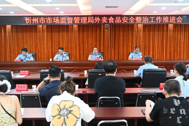 忻州市市场监管局召开外卖食品安全整治工作推进会